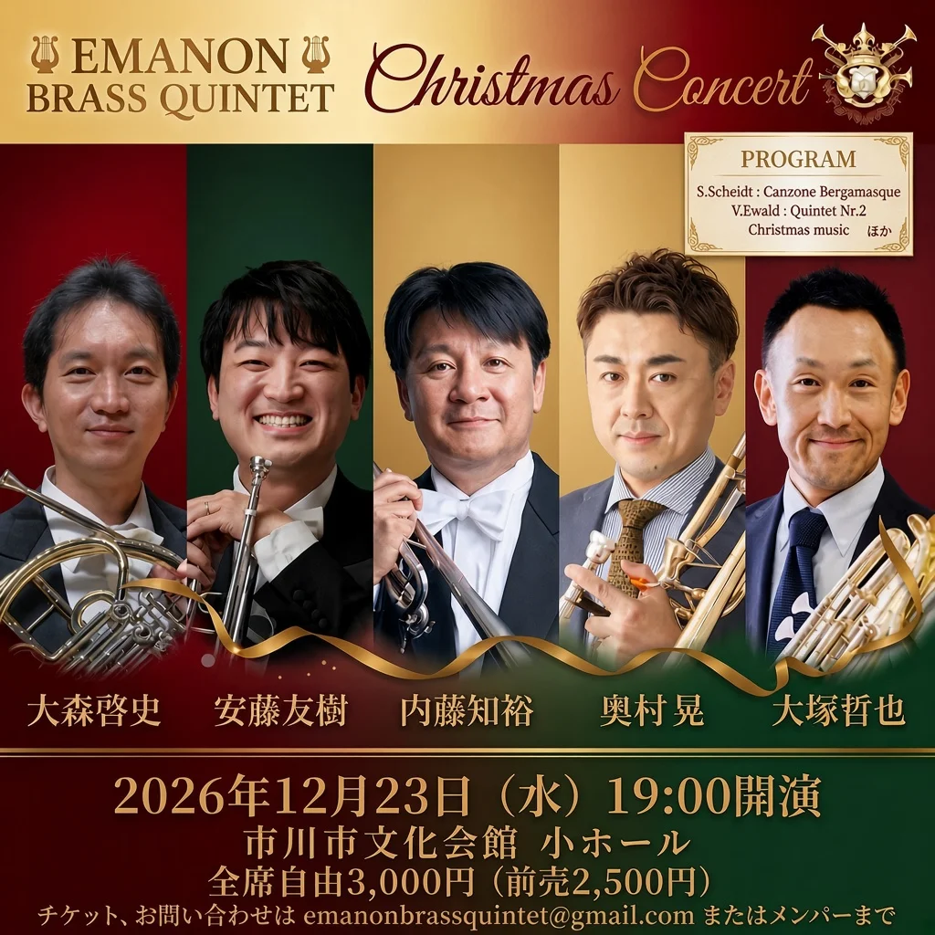 EMANON BRASS QUINTET Christmas Concert の公演ポスター。2026年12月23日(水)19:00開演、市川市文化会館小ホール。